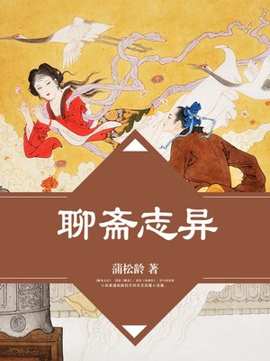 聊斋志异- San Francisco Public Library - OverDrive